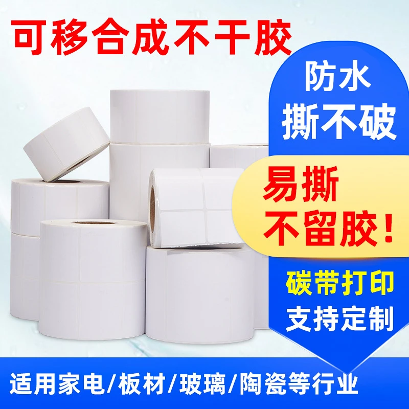 可移胶进口合成纸标签不干胶标签需碳带打印包邮印刷定制订做清晰