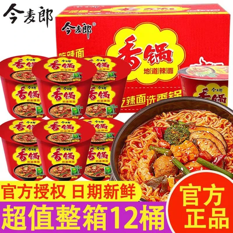 今麦郎麻辣香锅方便面桶装桶面地道辣面泡面宿舍夜宵一整箱速食品