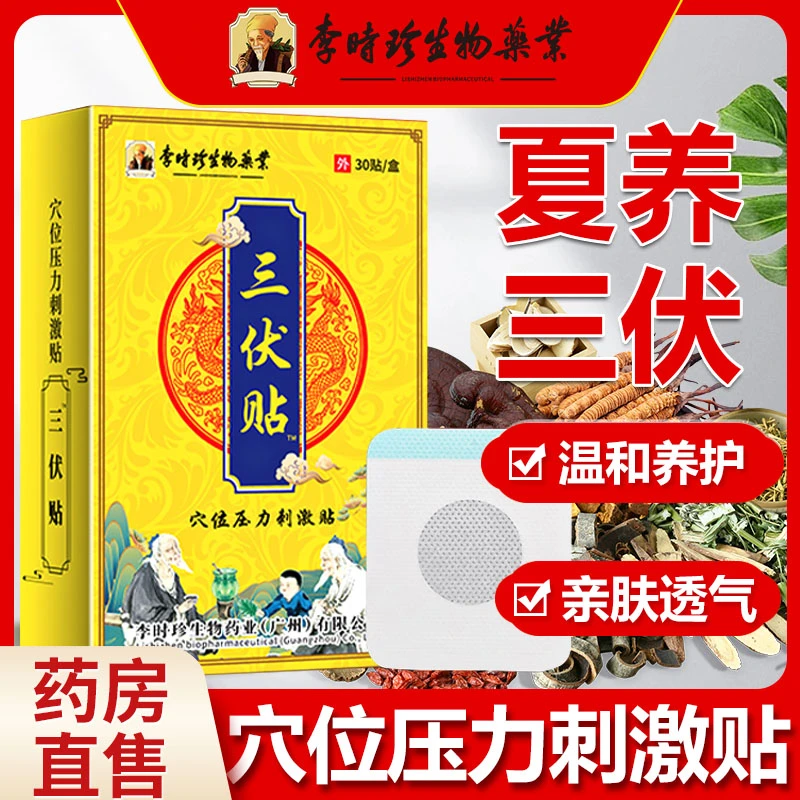 逸路康李时珍三伏贴儿童成人专用膏药贴搭配三伏天李时珍三伏贴穴位压力刺激贴