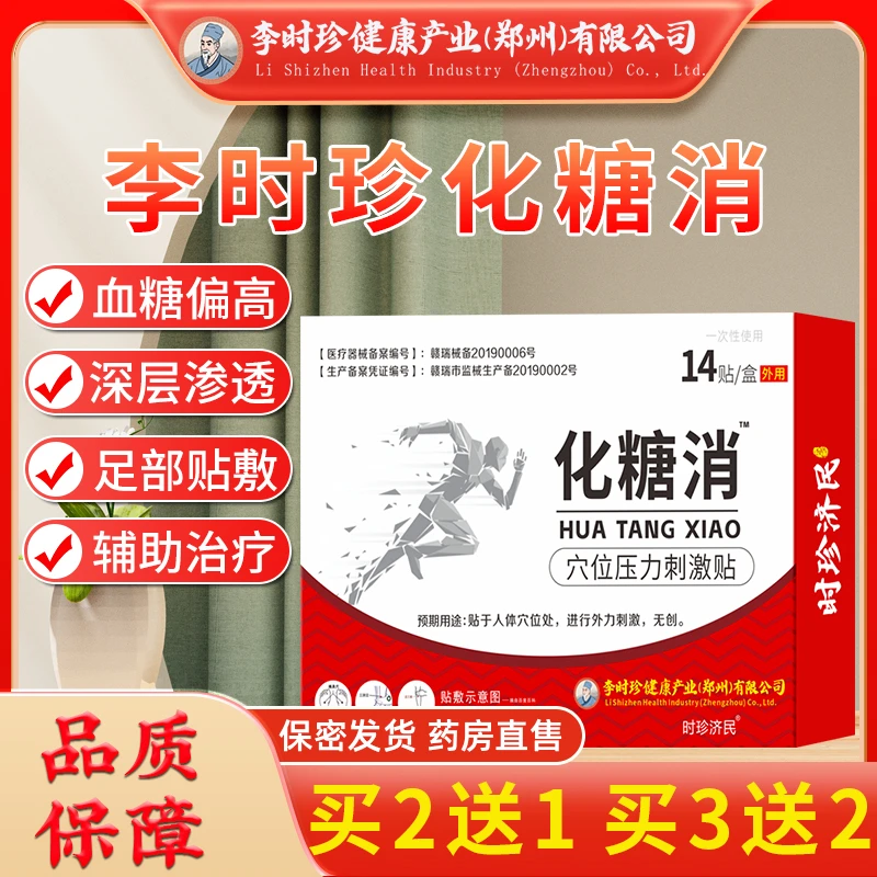 李时珍化糖消穴位压力刺激贴化糖降贴膏血糖高糖尿病足部专用膏药贴化糖消贴化糖足底脚底穴位贴膏逸路康穴位压力刺激贴