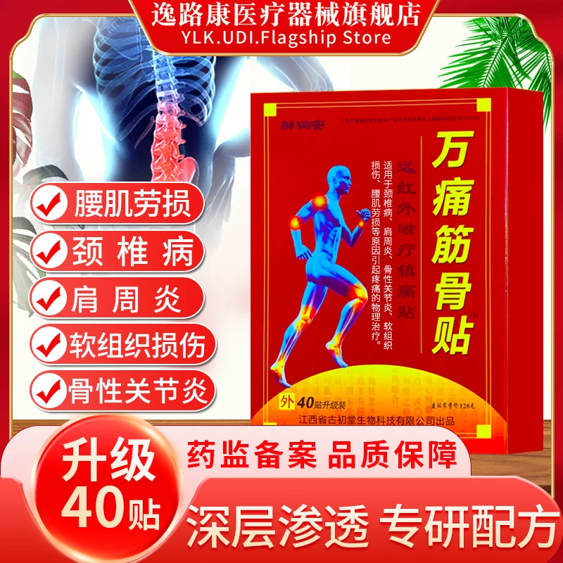 万痛筋骨贴40贴 肩周炎颈椎病腰肌劳损肩颈膝盖手腕手指骨性关节炎软组织损伤腰椎疼痛膏药贴膏逸路康远红外磁疗镇痛贴