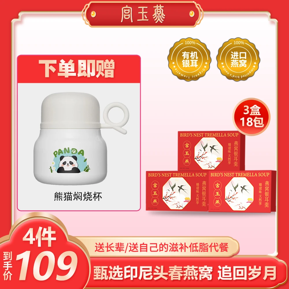宫玉燕燕窝银耳羹熬夜久坐营养滋补 到手3大盒18包还送316焖烧杯！
