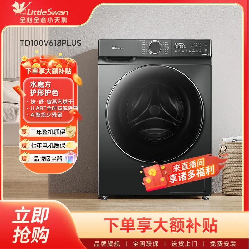 小天鹅正品618plus洗烘一体10公斤家用大容量滚筒洗衣机智能投放