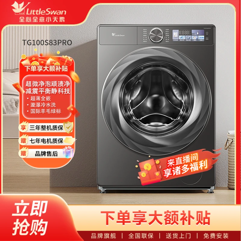 小天鹅全自动洗衣机83pro洗脱一体水魔方10kg大容量家用超薄滚筒