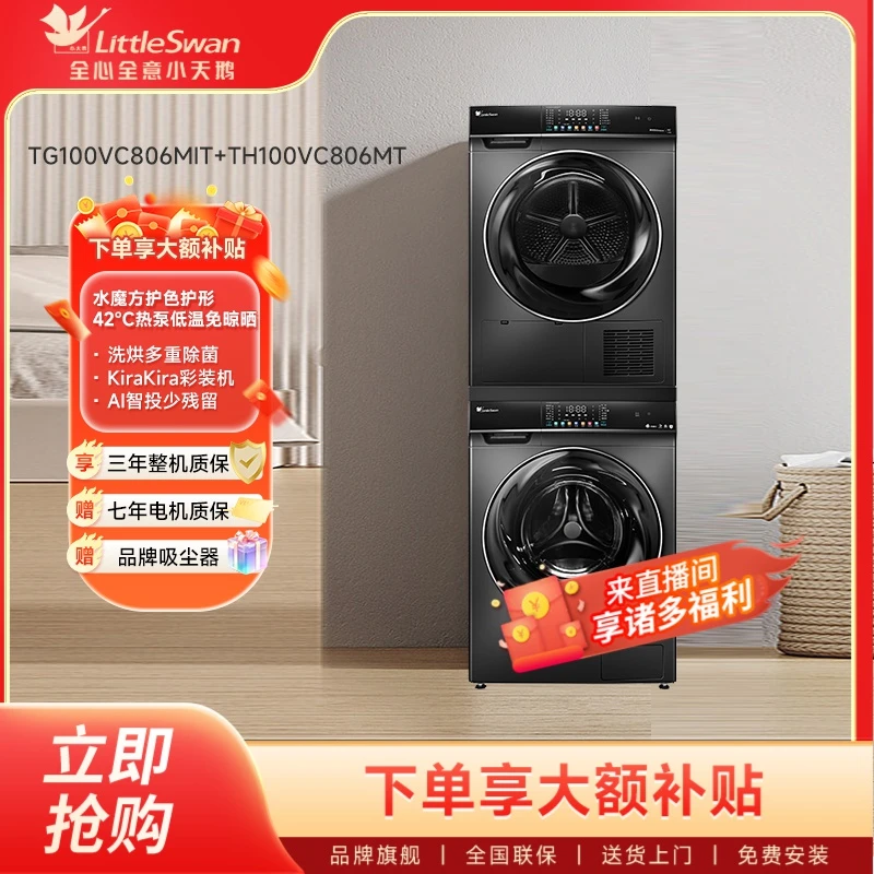小天鹅洗烘套装806+806全自动滚筒洗衣机家用大容量智能控制除菌