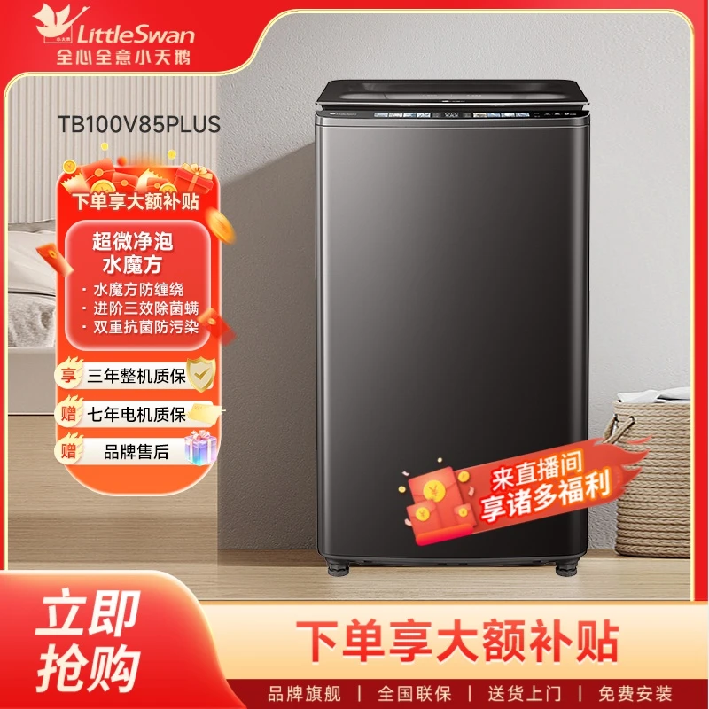 小天鹅水魔方TB100V85PLUS波轮台式10kg大容量洗衣机
