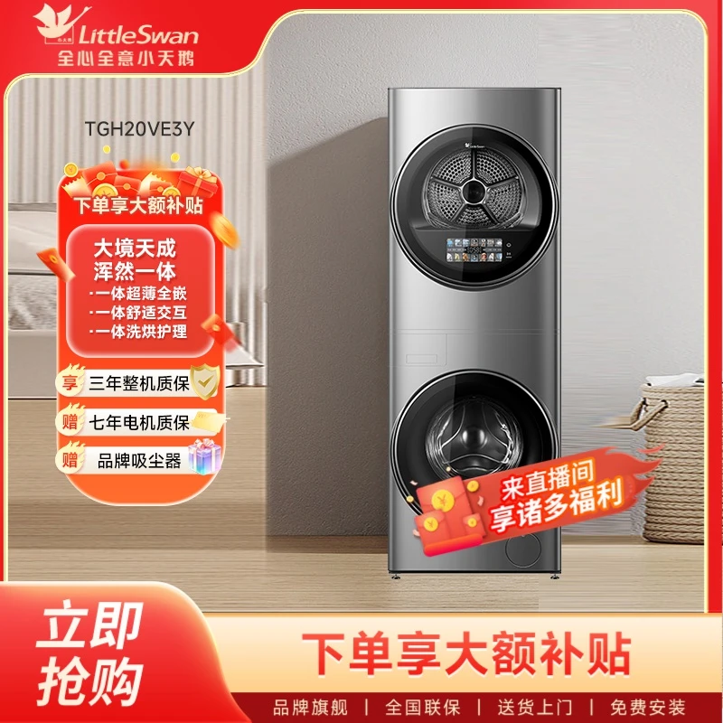 小天鹅洗烘套装TGH20VE3Y全自动滚筒洗衣机家用10公斤大容量智能