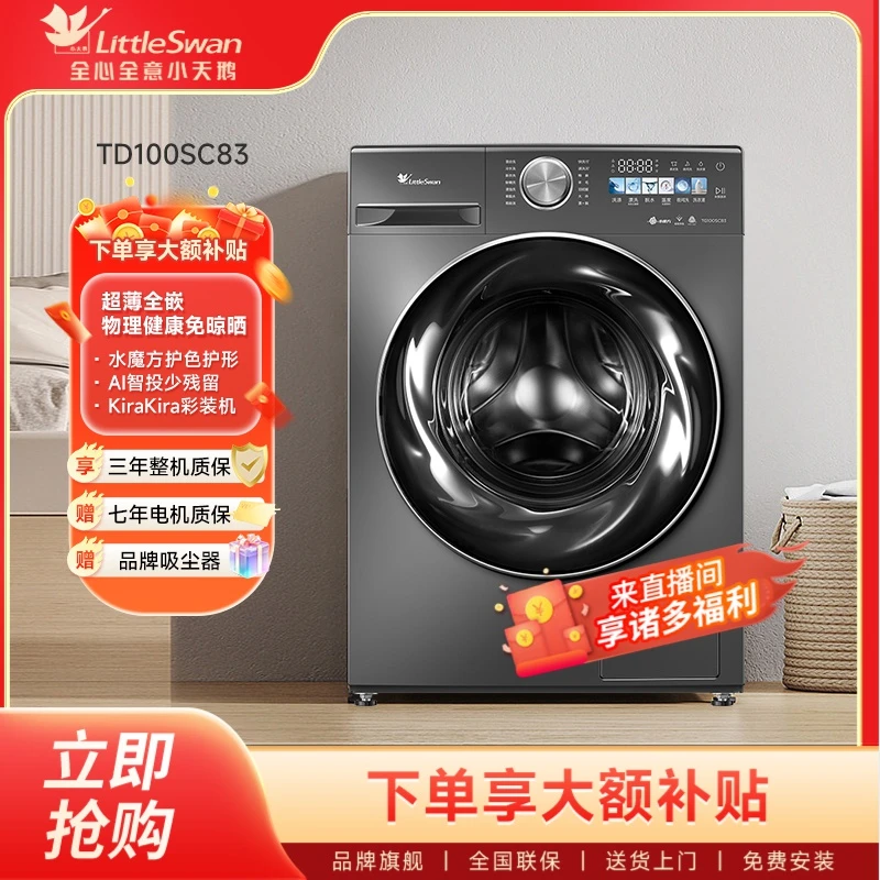 【主推】小天鹅10kg大容量小乌梅洗烘一体TD100SC83