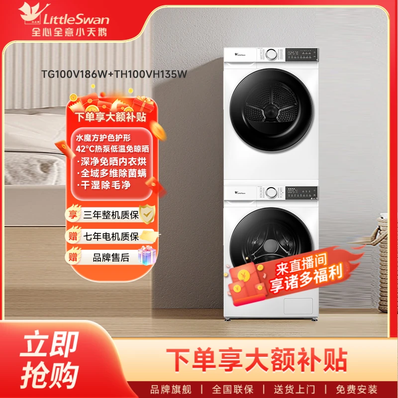 小天鹅洗衣机全自动186W+135W白色洗烘套装10kg大容量正品热泵式