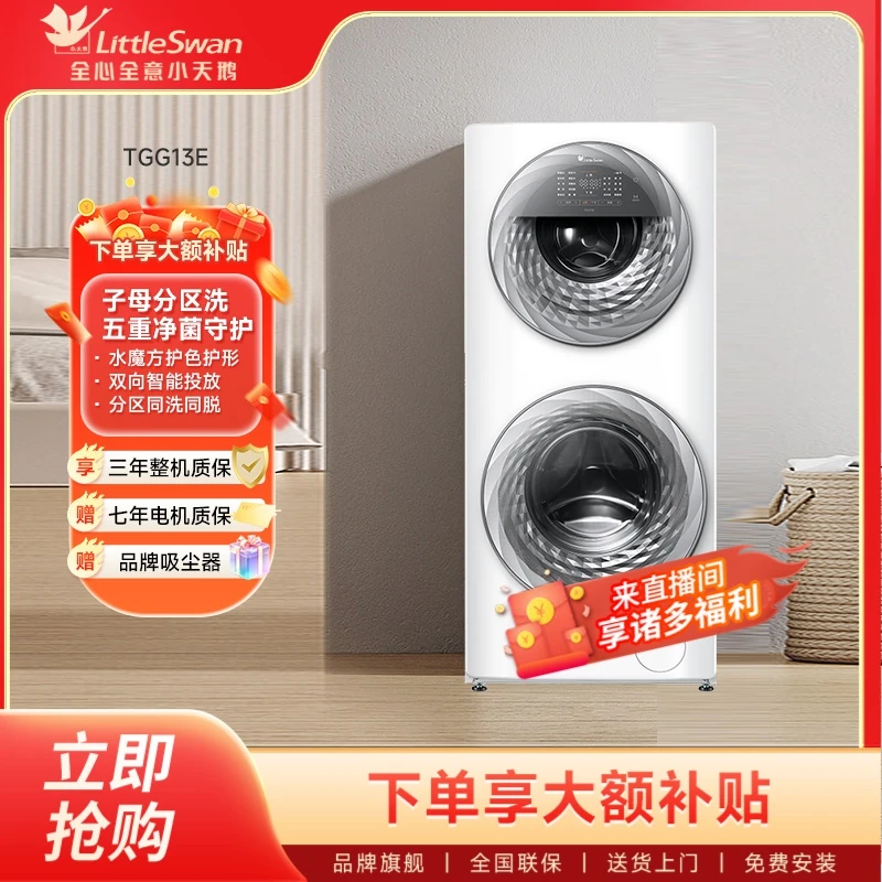 小天鹅子母洗衣机TGG13E水魔方大容量13kg全自动家用滚筒洗脱一体