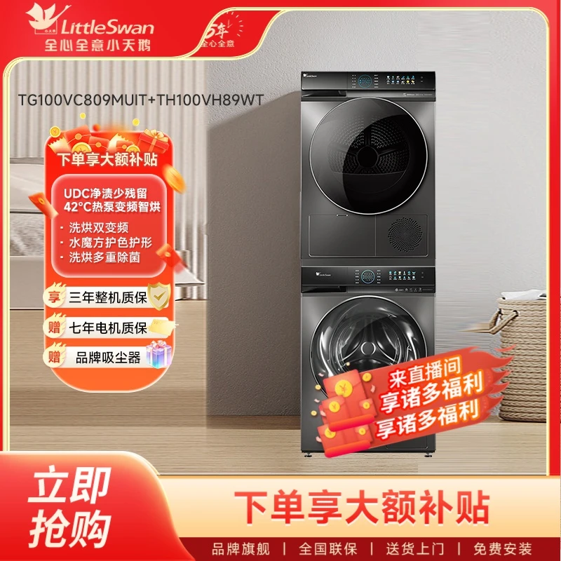【小徐粉丝专属】小天鹅10kg大容量809+89套装家用热泵式烘干智投