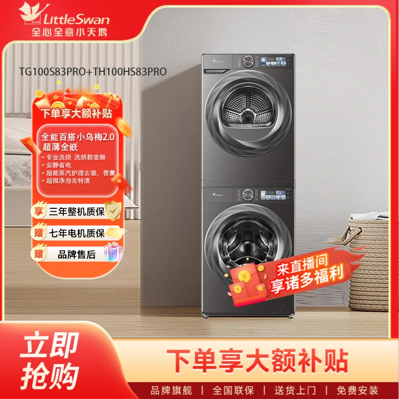 小天鹅全自动洗衣机小乌梅83pro+83pro洗烘套装10公斤家用大容量