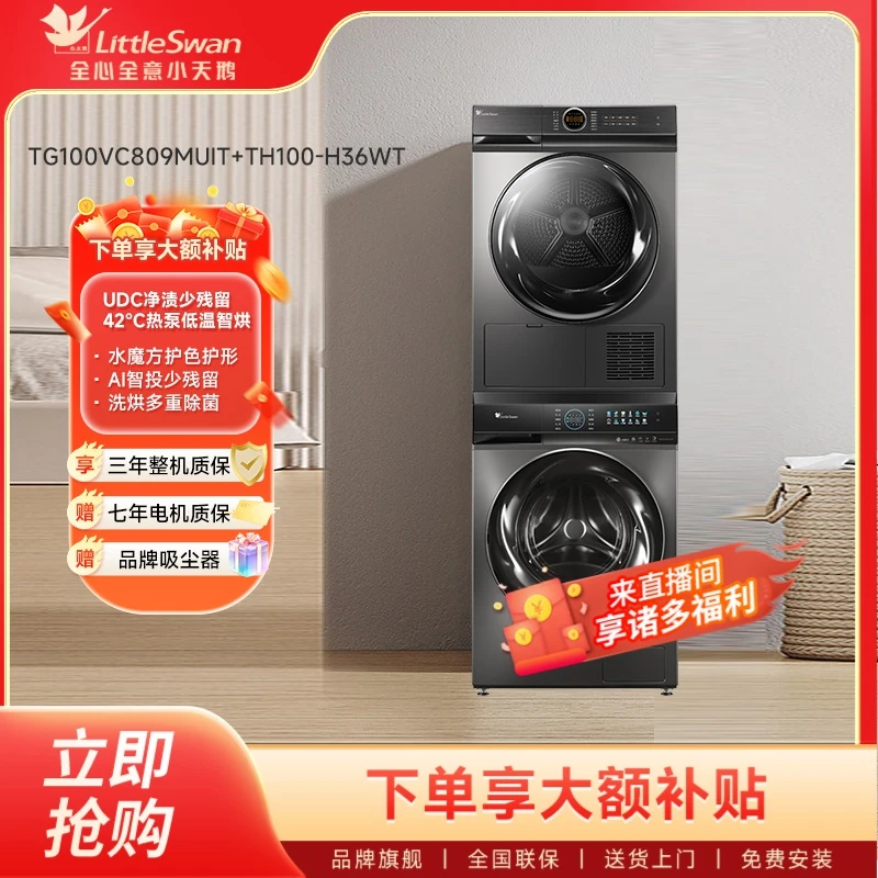 小天鹅洗烘套装809+36全自动滚筒洗衣机家用10kg智能控制投放除菌