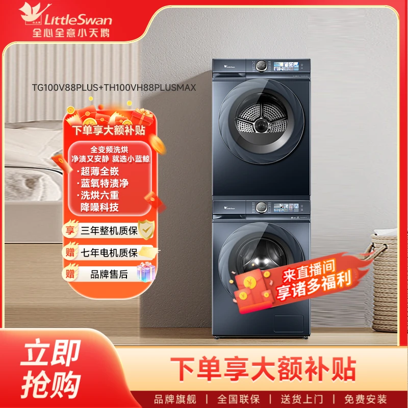 小天鹅洗衣机小蓝鲸V88+88PLUSMAX全自动洗烘套装超薄10kg大容量