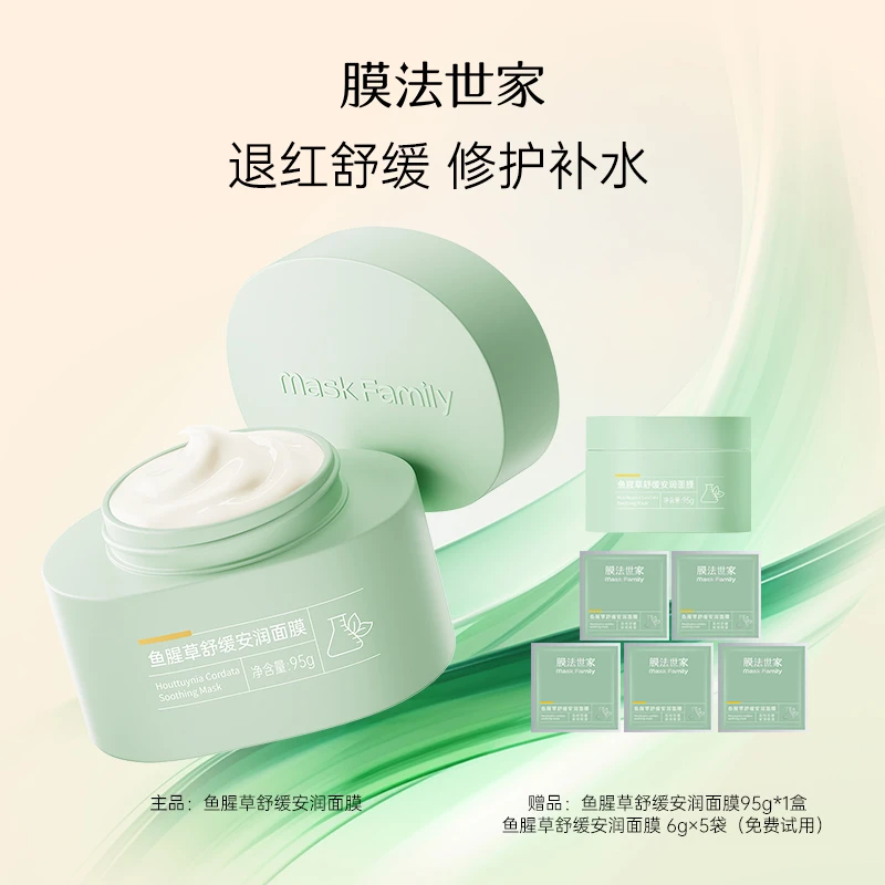 膜法世家鱼腥草舒缓安润面膜泛红晒后修护国货LJ