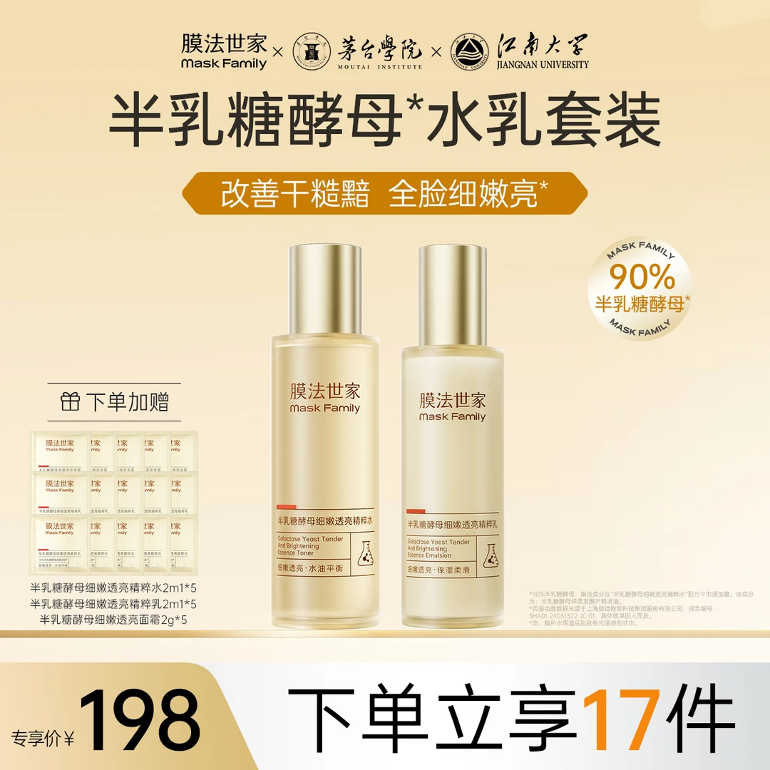 【紧致嫩肤】膜法世家半乳糖酵母细嫩透亮护肤套装控油补水保湿