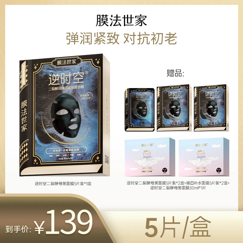 膜法世家逆时空二裂酵母抗初老面膜弹润紧致保湿补水抗皱贴片ZM