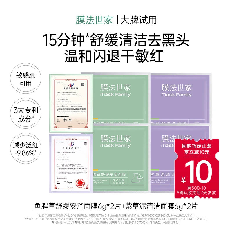 【会员试用】膜法世家鱼腥草舒缓安润面膜紫草清洁泥膜组合体验装
