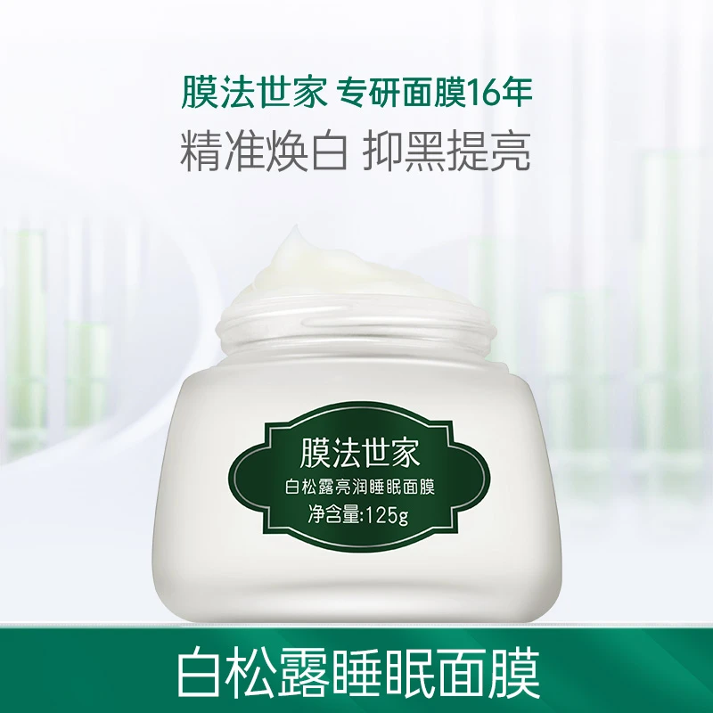 膜法世家白松露亮润睡眠面膜125g美白改善暗沉sd