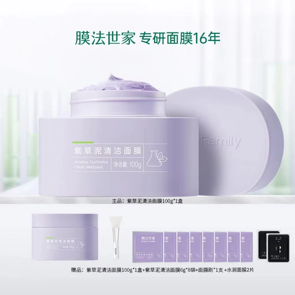 【主播推荐】膜法世家紫草泥清洁面膜敏感肌专研舒缓改善黑头清洁
