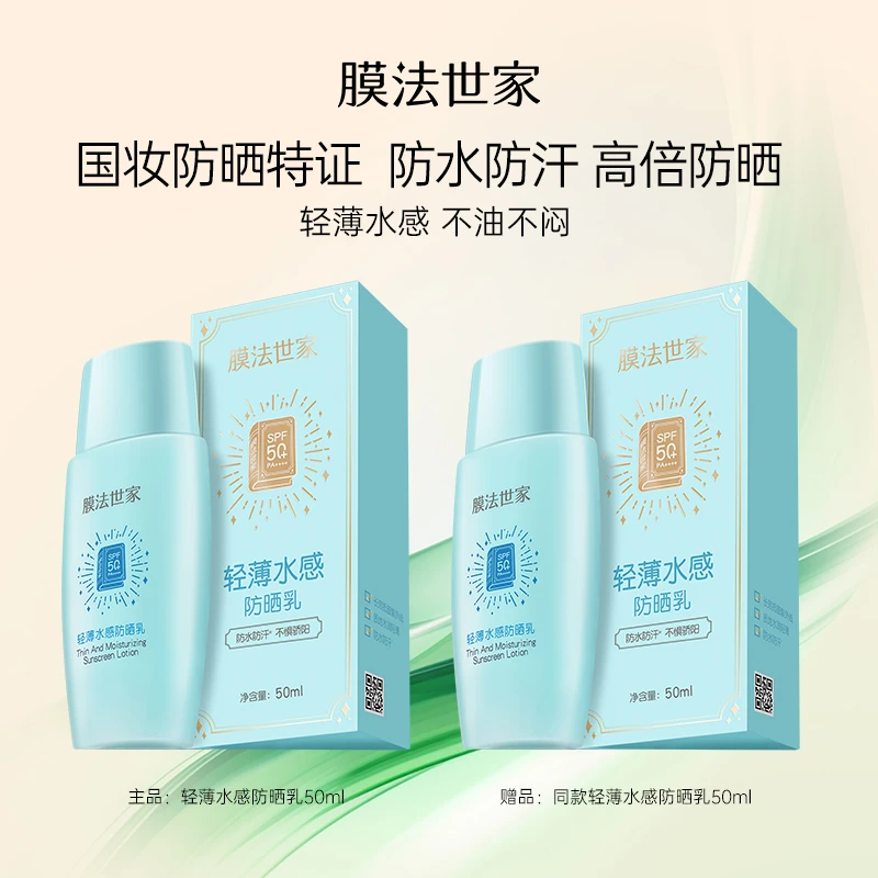 【高倍防晒防水防汗】膜法世家轻薄水感防晒乳50ml防紫外线隔离LJ