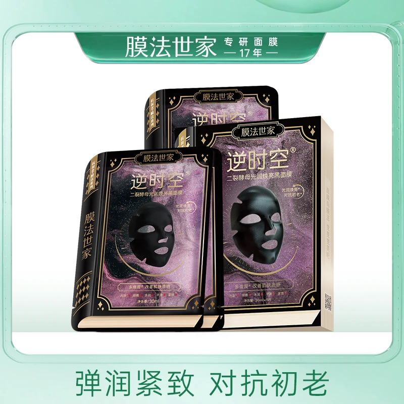 膜法世家逆时空二裂酵母光润焕亮黑面膜弹润充盈紧致抗皱淡纹xm