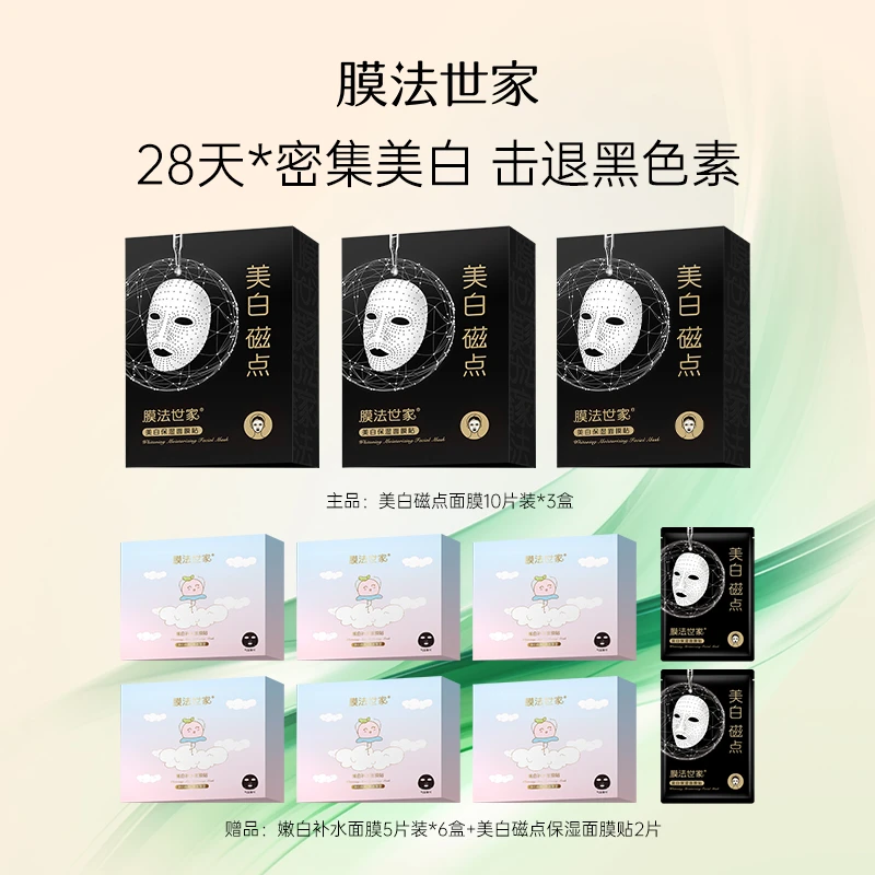 【兰姐x膜法世家】膜法世家美白磁点保湿面膜贴烟酰胺保湿补水提亮