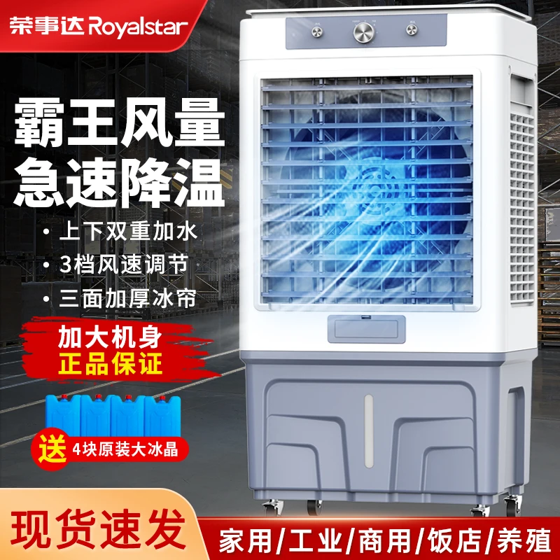 Royalstar/荣事达冷风机工业空调扇家用水冷风扇制冷水风扇商用