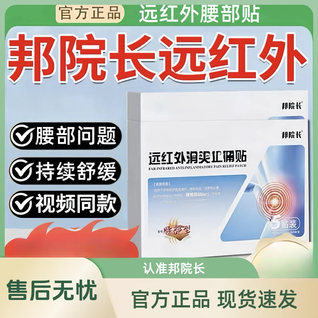 【邦院长远红外腰椎贴】官方正品中老年腰椎不适外用砭贴5贴/盒 A19