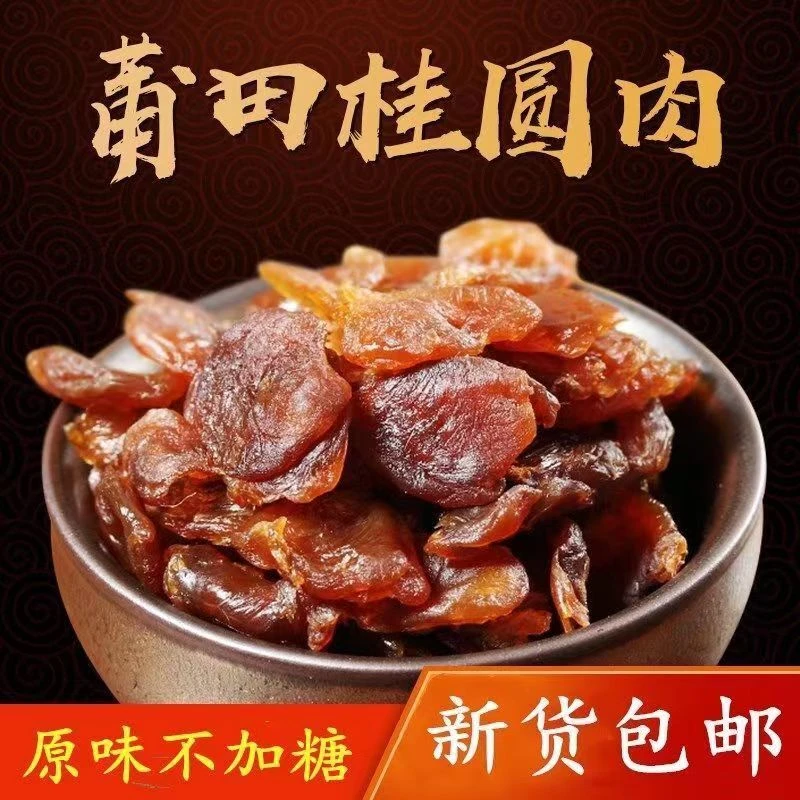 当季全新货桂元肉无核正宗福建特产无加糖龙眼肉熬汤肉厚精品特级