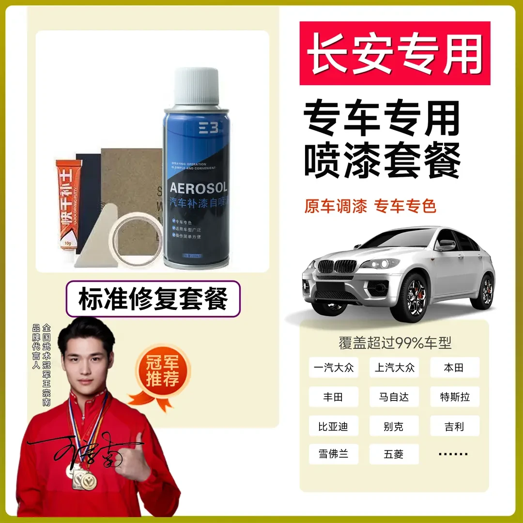 （76）长安cs75 plus汽车漆面破损划痕安第斯灰白修复专用自喷漆