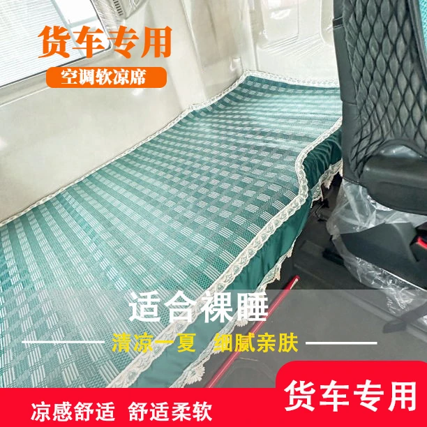 车贝福货车冰藤席天龙解放J6欧曼EST 德龙3000 JH6汕得卡卧铺凉席