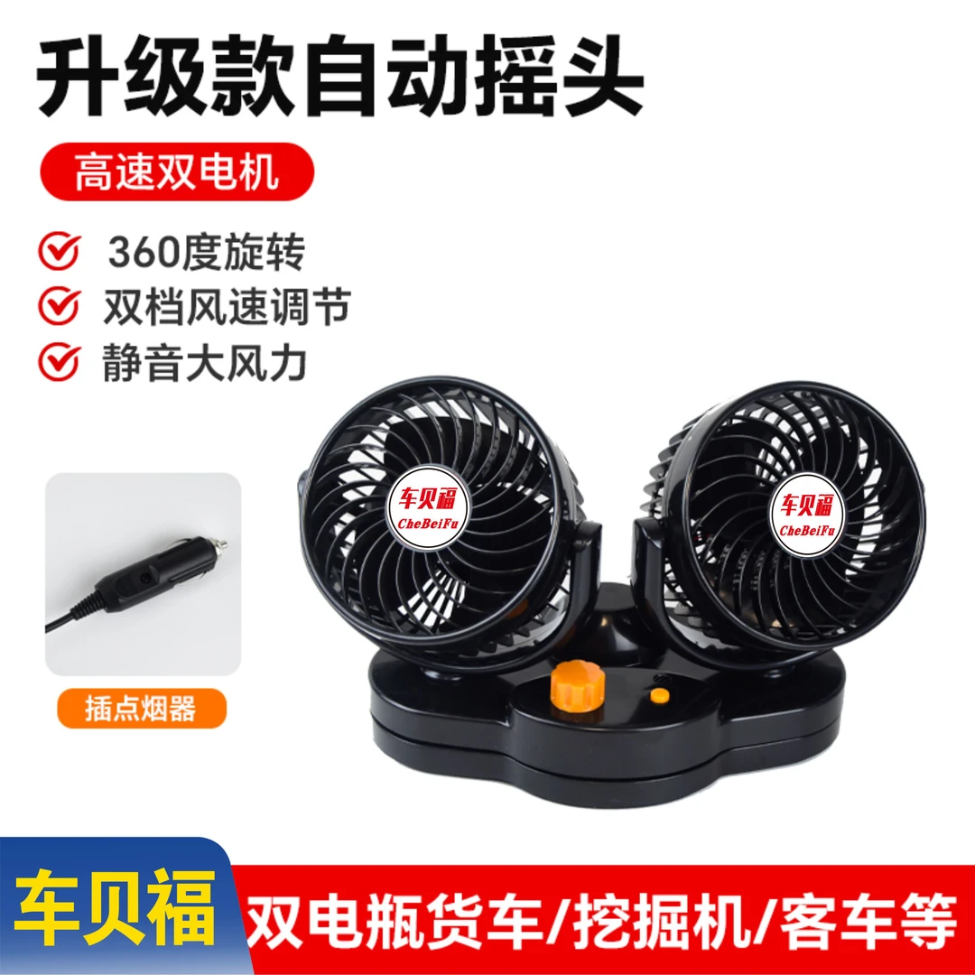 车贝福车载双头风扇24v客车货车通用24V强风静音大双头风扇