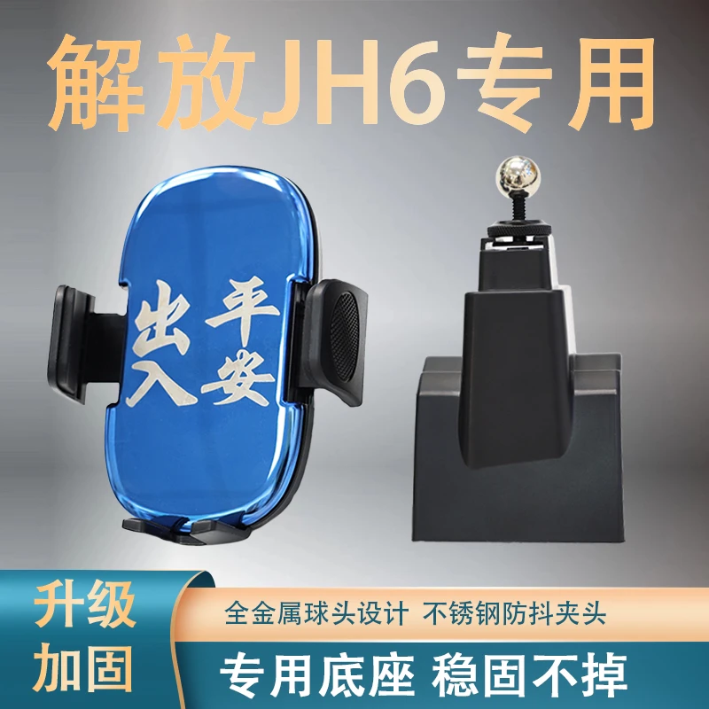 解放JH6专车专用车载手机支架货车jh6工作台金属球头专用手机架