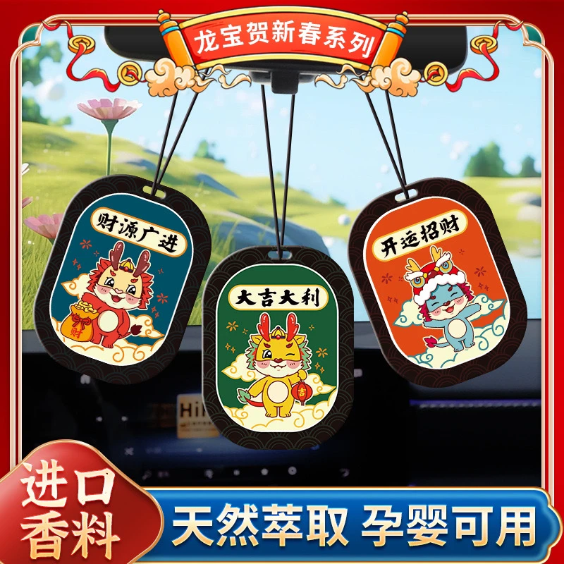 2024龙年车载香薰挂件家居衣柜留香挂饰持久香水香片车内车用香片