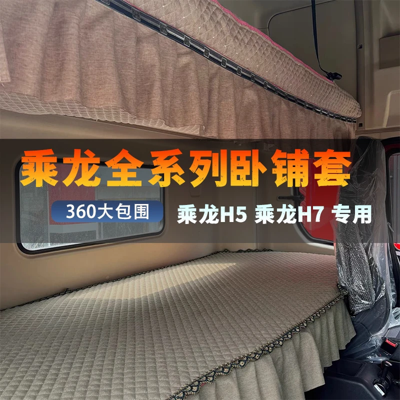 乘龙H5货车卧铺套乘龙H7专用卧铺垫加厚四季通用全包大车装饰用品