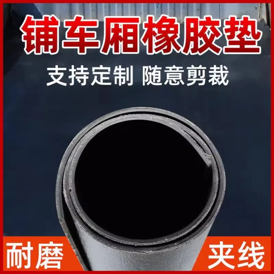 车厢 胶皮垫 铺车底橡胶垫 五菱 荣光 小货车 车箱用耐磨夹线橡胶