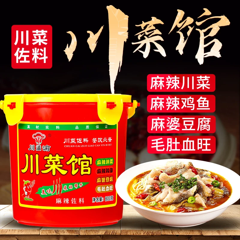 川滋渝川菜馆麻辣佐料800克桶装水煮鱼麻婆豆腐川菜调料炒菜