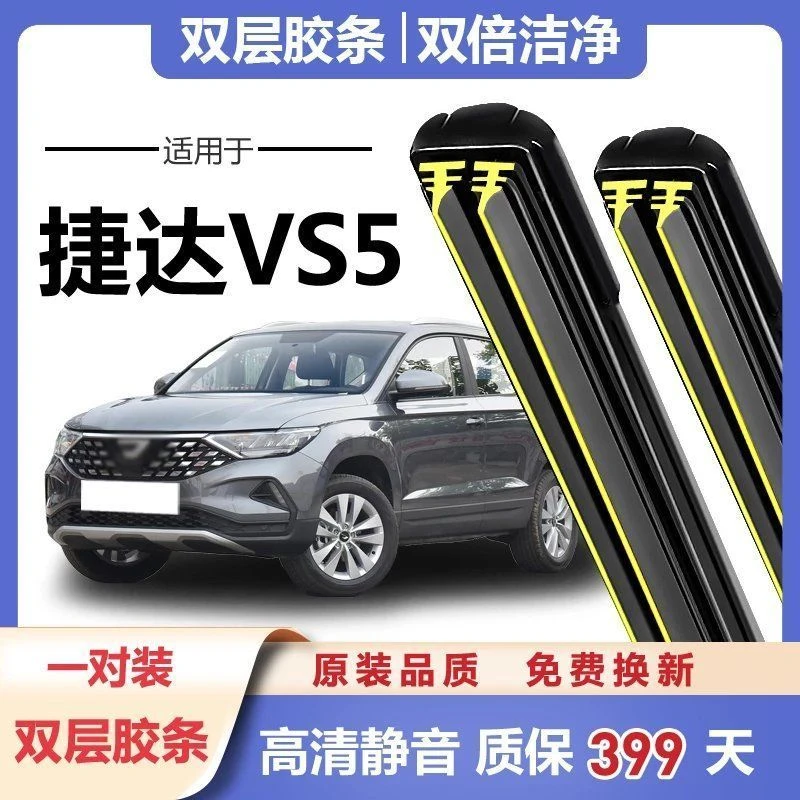 一汽大众捷达VS5雨刮器原装原厂胶条片19款无骨前双胶条