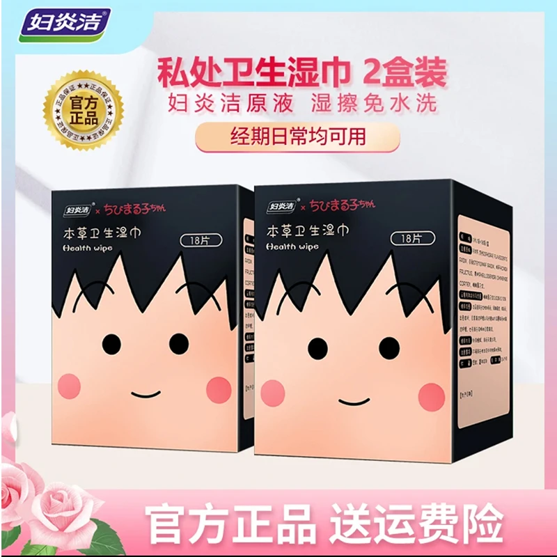 妇炎洁私处湿巾18片/盒*2盒小丸子女性卫生湿巾抑菌清洁 温和配方