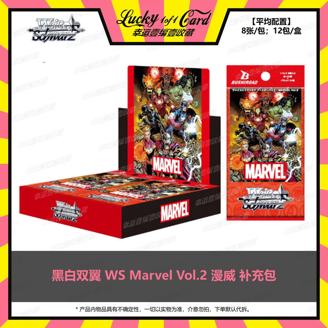 Weiss Schwarz 黑白双翼 MARVEL Vol.2 漫威日版 原箱补充包 盲盒