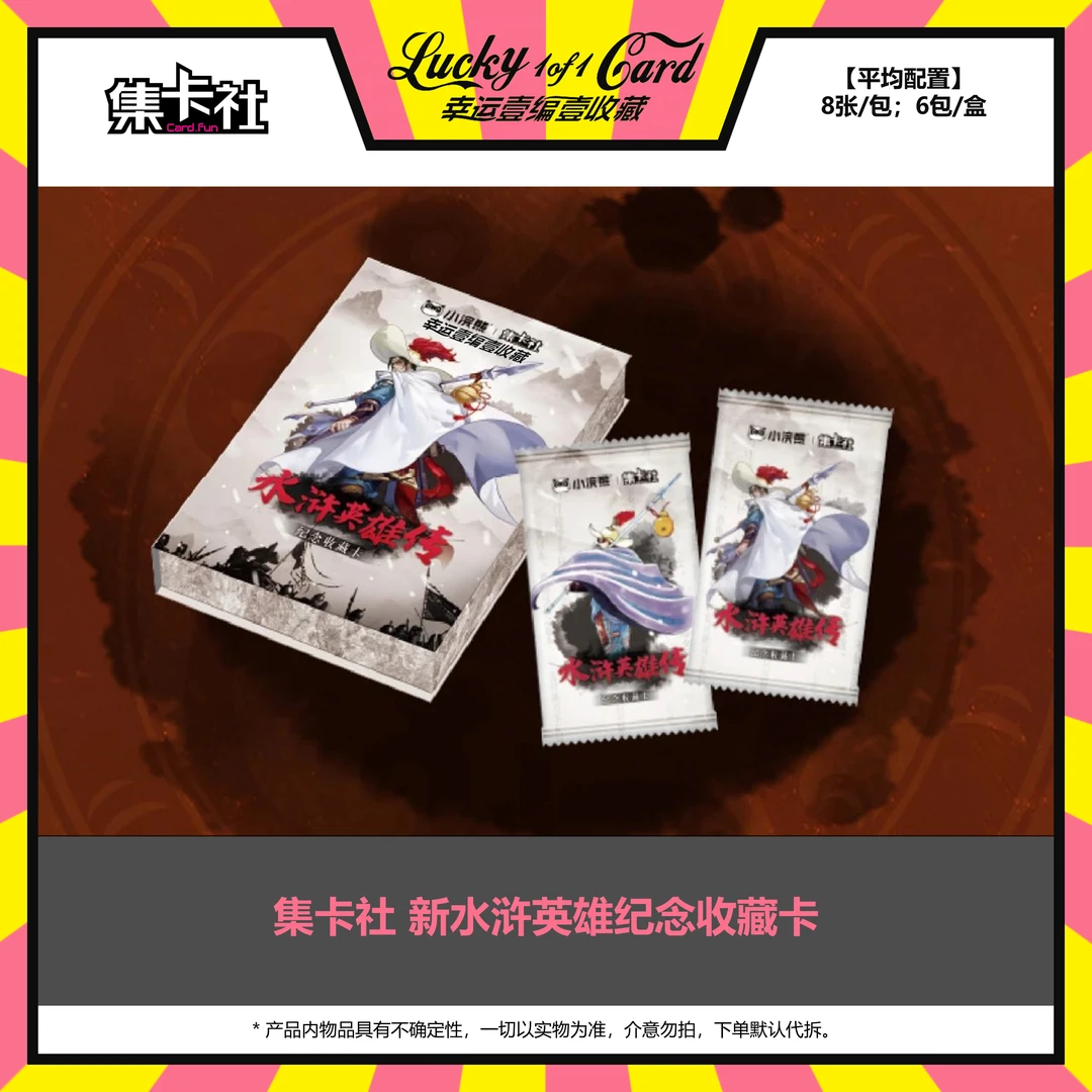 2023 集卡社 新水浒英雄系列 小浣熊 正版授权 纪念收藏卡 盒卡