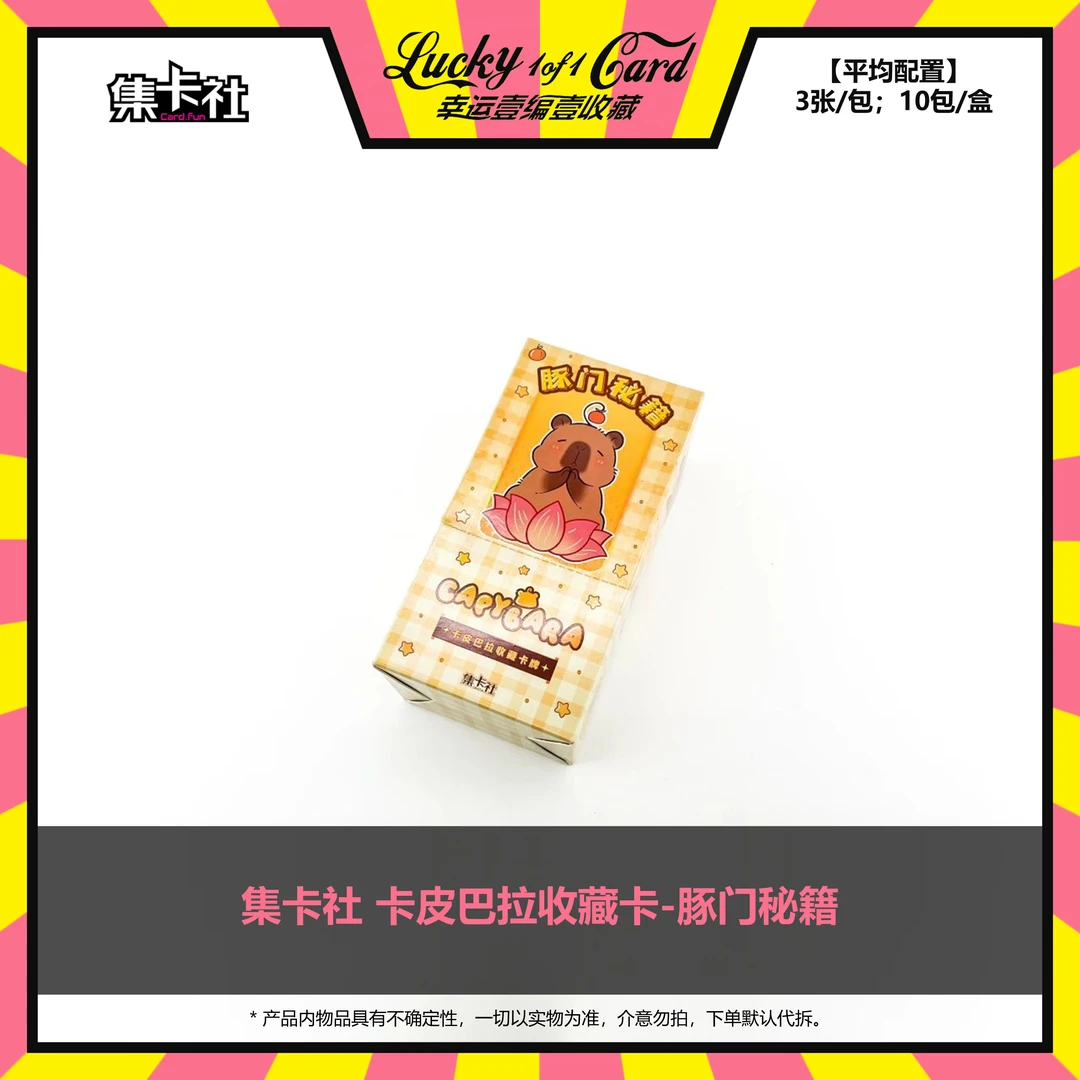 2024集卡社 卡皮巴拉  豚门秘籍 情绪稳定 周边收藏卡 卡牌盲盒