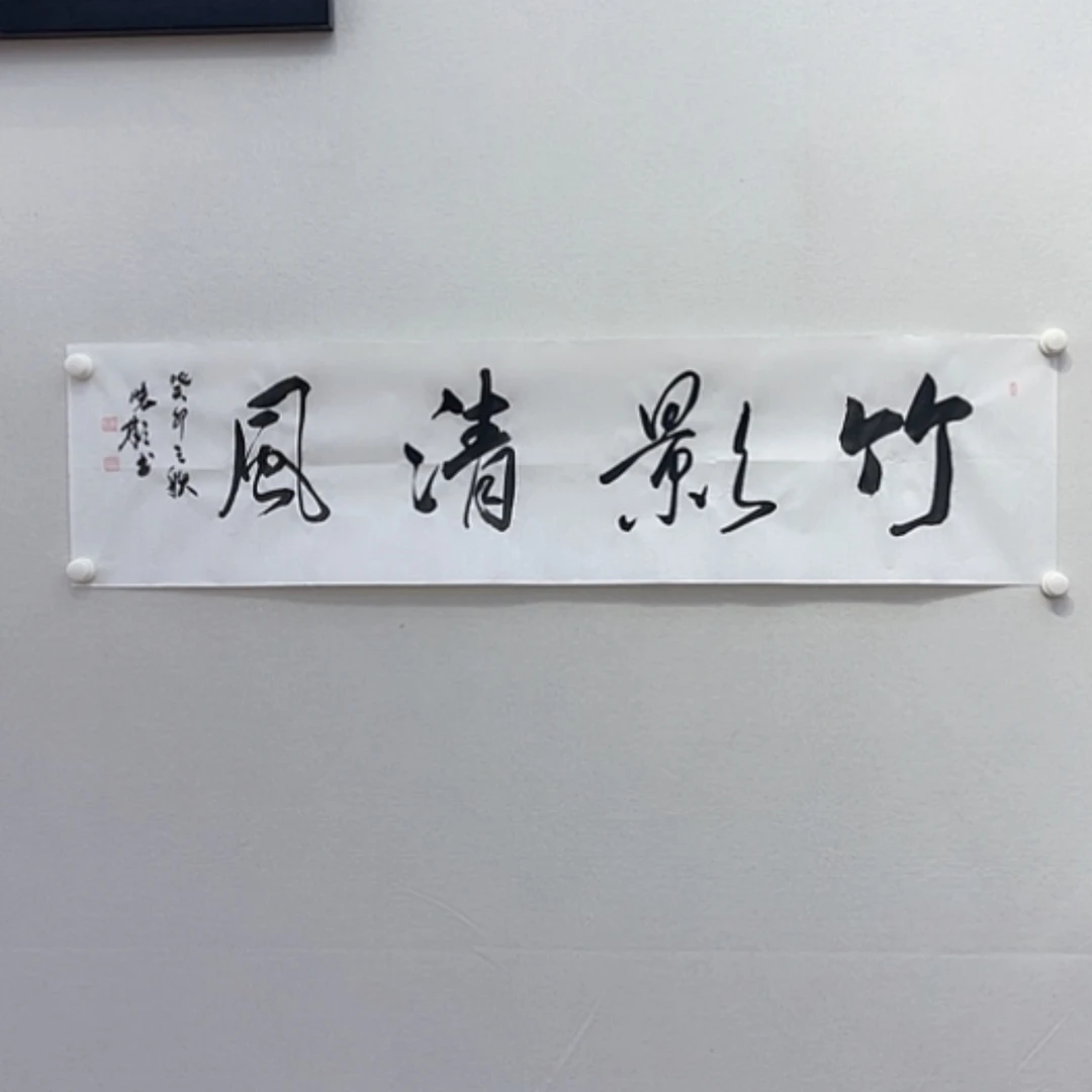 【闪购商品】书法1