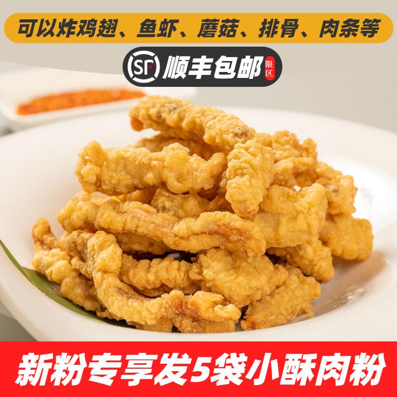 炸小酥肉專用粉100g*5袋【新粉專享】炸肉條裹粉脆皮漿粉100g/袋-0