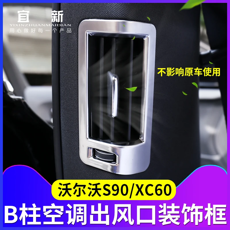 沃尔沃S90内饰改装18-21款XC60改装专用B柱空调出风口装饰亮片框