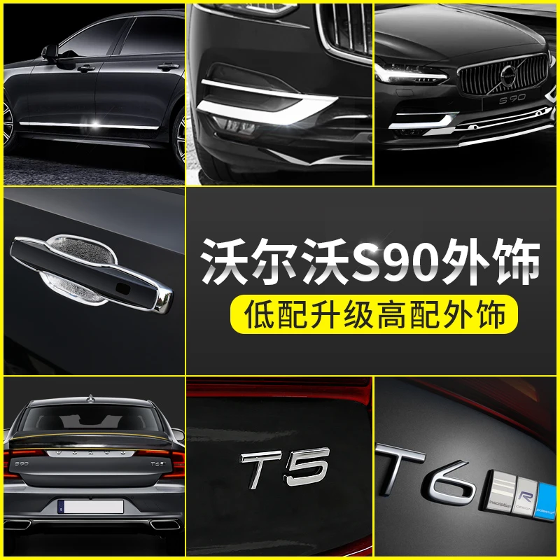 S90改装沃尔沃车门边车身饰条防撞条原车款前雾灯框中网饰条