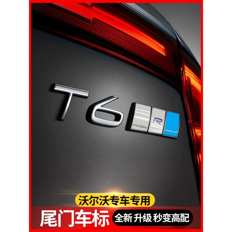 适用于沃尔沃S90XC60XC90XC40S60车标尾标改装T5T6北极星里程RD标