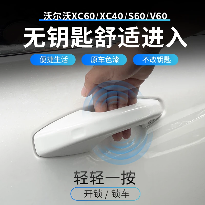 专用于沃尔沃XC60S60V60XC40无钥匙进入无损改装舒适进入原厂升级