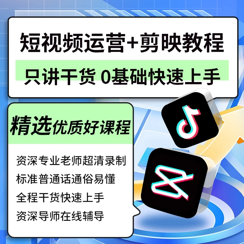 短视频运营+剪映手机版/电脑版带货零基础入门到精通速成视频教程